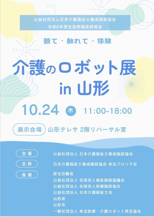 介護福祉士を養成するための全国研修会が山形で開かれます